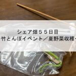 シェア畑５５日目～竹とんぼイベント／夏野菜収穫～